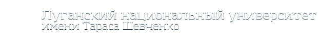 Луганський національний університет імені Тараса Шевченка