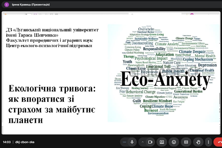 Тренінг «Екологічна тривога: як впоратися зі страхом за майбутнє планети»
