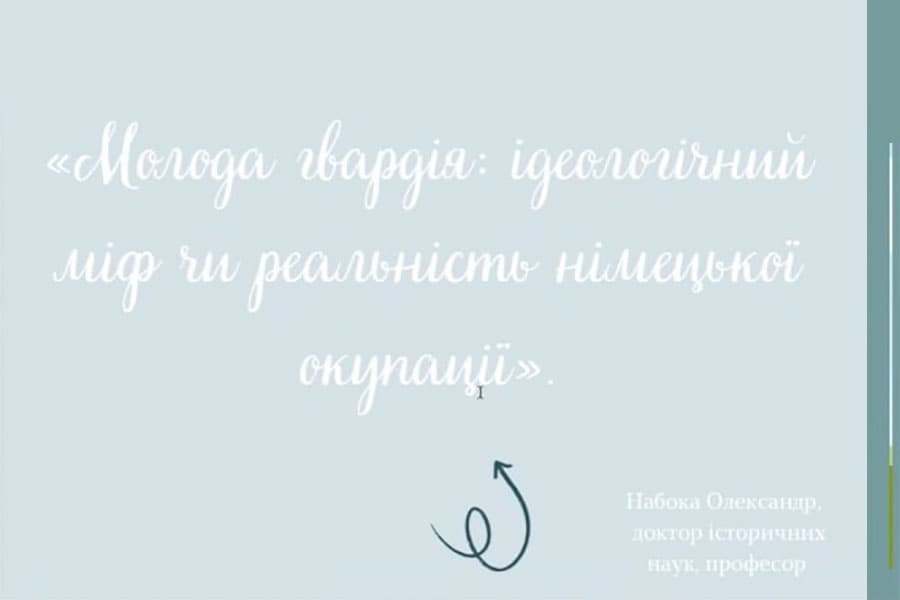 Лекція Олександра Набоки про історію та міфологізацію «Молодої гвардії»