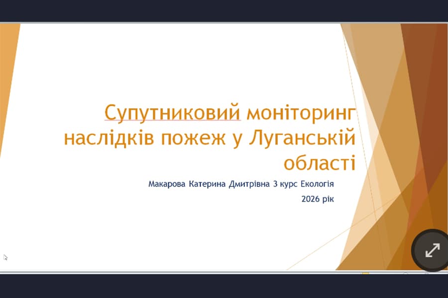 Захист курсових робіт майбутніми екологами