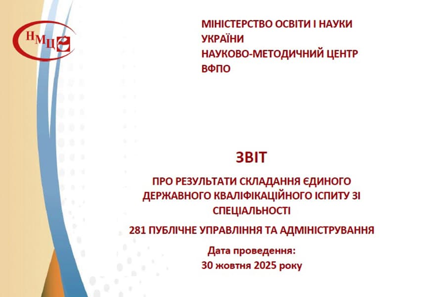 Результати складання ЄДКІ зі спеціальності 281 Публічне управління та адміністрування