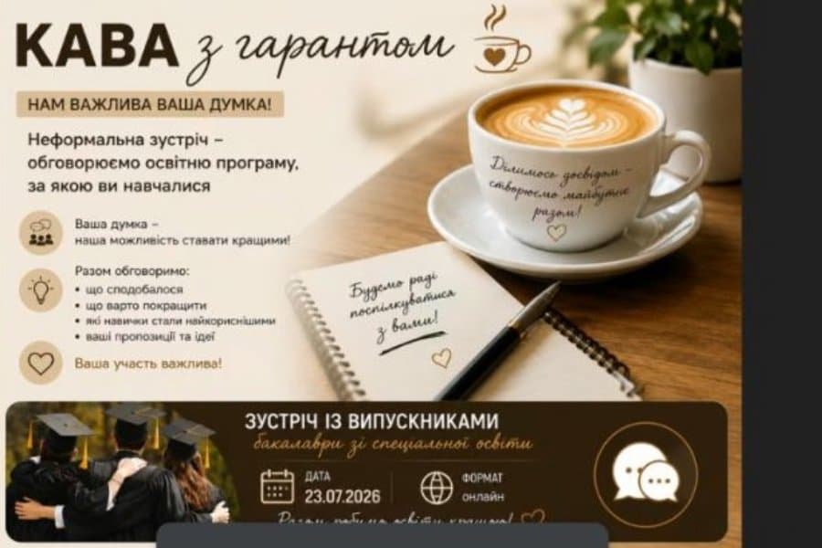 Кава з гарантом: думка випускників має значення!