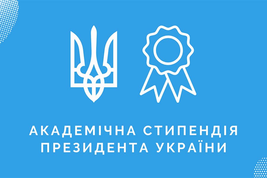 Призначення академічної стипендії Президента України