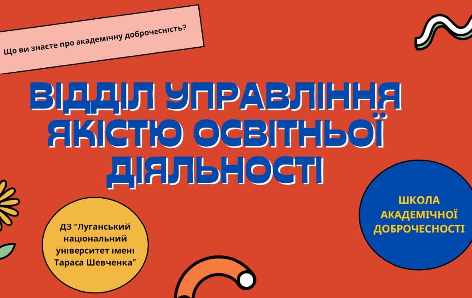Школа академічної доброчесності