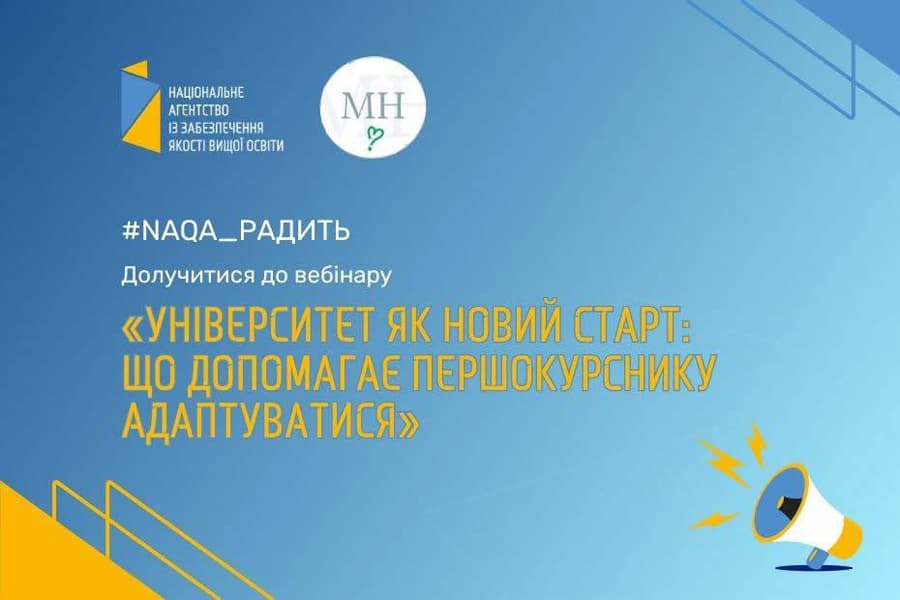 Університетський старт: шлях до успішної адаптації першокурсника