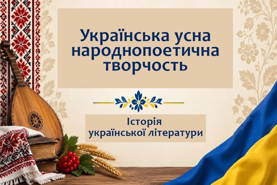 Вивчення літературознавчих дисциплін з української усної народнопоетичної творчості
