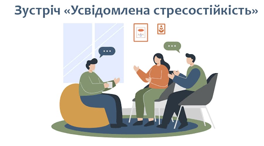 Зустріч «Усвідомлена стресостійкість»
