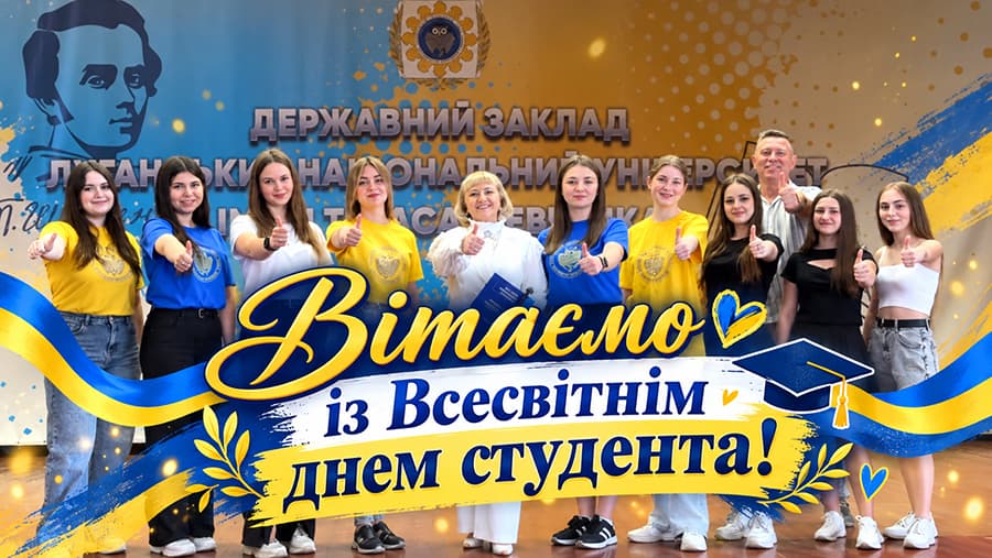 З Всесвітнім днем студента!