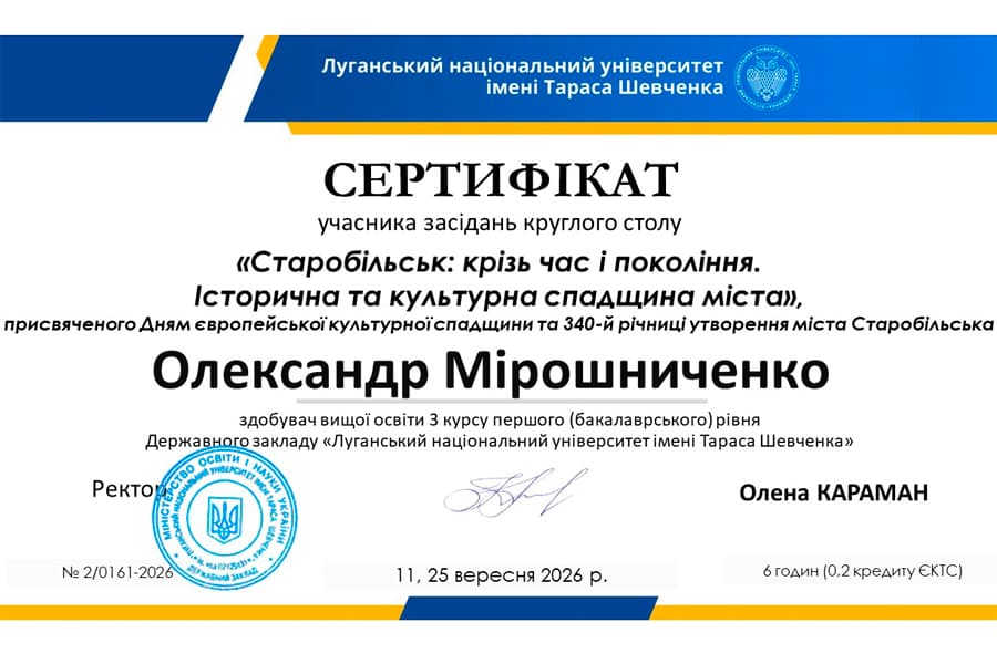 Здобувачі ОП «Середня освіта (Історія та громадянська освіта) долучилися до круглого столу «Старобільськ: крізь час і покоління»