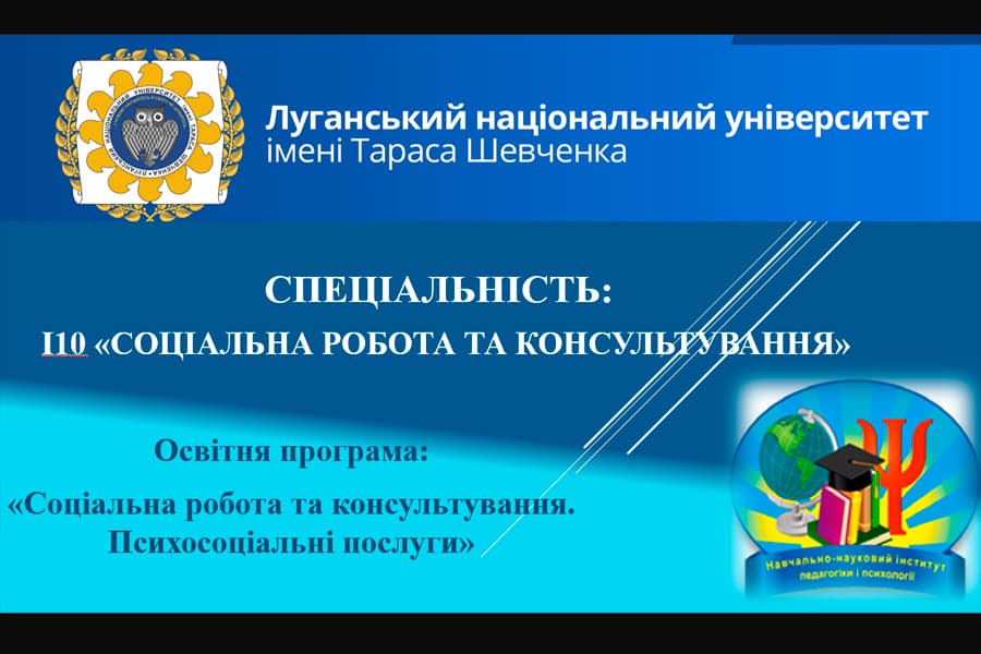 Організаційні зустрічі зі здобувачами заочної форми навчання спеціальності «Соціальна робота та консультування»
