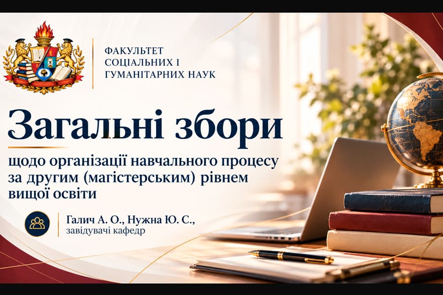 На факультеті соціальних і гуманітарних наук відбулися загальні збори зі здобувачами другого (магістерського) рівня вищої освіти